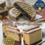 最中8個とカステラ ブランデーケーキセット