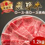 飛騨牛 ロース 肩ロース焼肉1.2kg