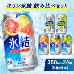 3838 キリン氷結飲み比べセット 6種×4本