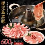 かごしま黒豚しゃぶしゃぶセット600g