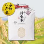 有機JAS認証 奇跡のお米 神宝米 白米3kg