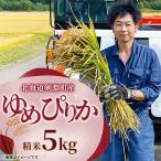 令和8年産 ゆめぴりか5kg