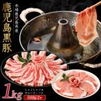 かごしま黒豚しゃぶしゃぶセット1kg
