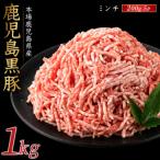 かごしま黒豚ミンチ1kg 豚肉