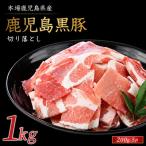 かごしま黒豚切り落とし1kg 豚肉