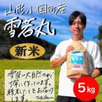 令和8年産新米 雪若丸 精米5kg