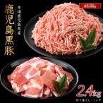 かごしま黒豚切り落とし1.2kg ミンチ1.2kgセット