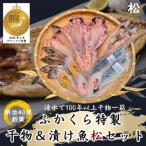 干物 漬け魚 15枚 2kg ふかくら松セット