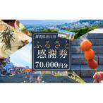 ふるさと感謝券 70,000円分