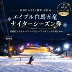 エイブル白馬五竜 ナイターシーズン券 23歳以上対象