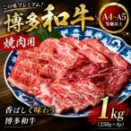 この味プレミアム 博多和牛焼肉用 1kg