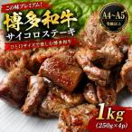この味プレミアム 博多和牛サイコロステーキ 1kg