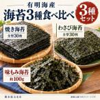 有明海産 海苔3種食べ比べ 焼き海苔 わさび海苔
