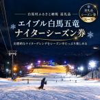 エイブル白馬五竜 ナイターシーズン券 13歳以上22歳以下対象