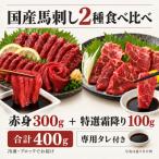 熊本 馬刺し赤身300g 特選霜降り100g 食べ比べ