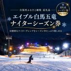 エイブル白馬五竜 ナイターシーズン券 6歳以上12歳以下対象