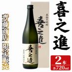 齊藤商店 紅芋焼酎 喜之進 720ml×2本