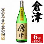 倉津 1800ml×6本