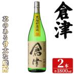 倉津 1800ml×2本