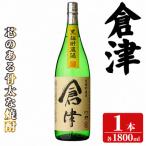 倉津 1800ml×1本