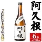 阿久根 720ml×6本