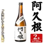 阿久根 720ml×2本