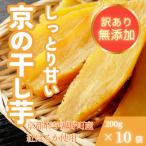 干し芋 紅はるか 200g×10袋