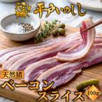 NEWジビエ 平戸いのしし 極旨ベーコンスライス 100g×1P