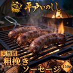 NEWジビエ 平戸いのしし 粗挽きソーセージ 150g×1P