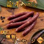 NEWジビエ 平戸いのしし 燻製ソーセージ 120g×1P