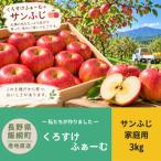 くろすけふぁーむ りんご サンふじ 3kg