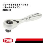 TONE トネ ショートラチェットハンドル