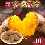 安納芋 計10kg
