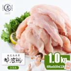 若鶏ささみ 計1kg