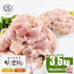 若鶏モモ ムネセット計3.5kg モモ ムネ250g×7Pずつ