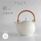 SALIU 結 土瓶急須330ml 白 ティーポット
