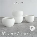 SALIU 結 カップ 白 4個セット 湯呑み