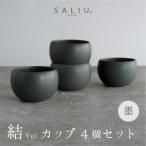 SALIU 結 カップ 墨黒 4個セット 湯呑み