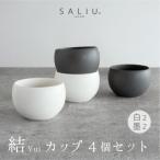 SALIU 結 カップ 白 黒 4個セット 湯呑み