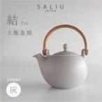 SALIU 結 土瓶急須330ml 灰グレー