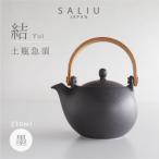 SALIU 結 土瓶急須330ml 墨 黒 ティーポット