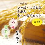 三米 つや姫 雪若丸 はえぬき 食べ比べセット
