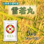 令和8年産新米 雪若丸 精米5kg 東部開発