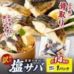 魚屋の味付け骨取り塩サバお手軽14切れ