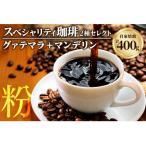 グァテマラ200g