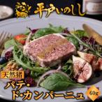 NEWジビエ 平戸いのしし パテドカンパーニュ 60g×1P
