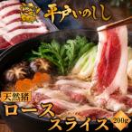 NEWジビエ 平戸いのしし ロース肉優 猪肉