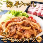 NEWジビエ 平戸いのしし 猪肉 モモ肉 焼肉