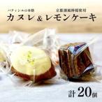 菓子 詰合せ 焼き菓子セット カヌレ&レモンケーキ 計20個