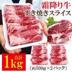 霜降り牛すき焼きスライス1kg冷凍 500g×2パック